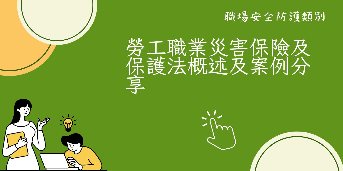 勞工職業災害保險及保護法概述及案例分享 圖片